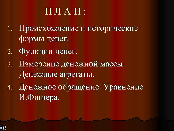 ПЛАН: Происхождение и исторические формы денег. 2. Функции денег. 3. Измерение денежной массы. Денежные