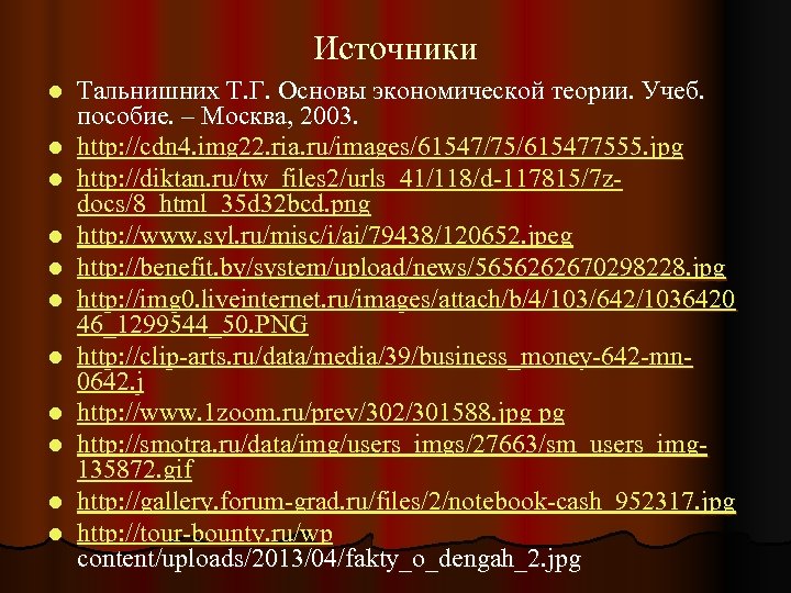 Источники l l l Тальнишних Т. Г. Основы экономической теории. Учеб. пособие. – Москва,