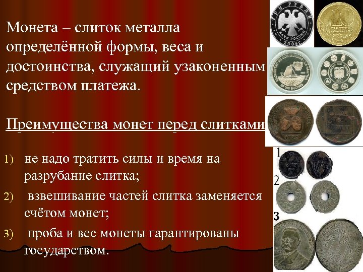 Монета – слиток металла определённой формы, веса и достоинства, служащий узаконенным средством платежа. Преимущества