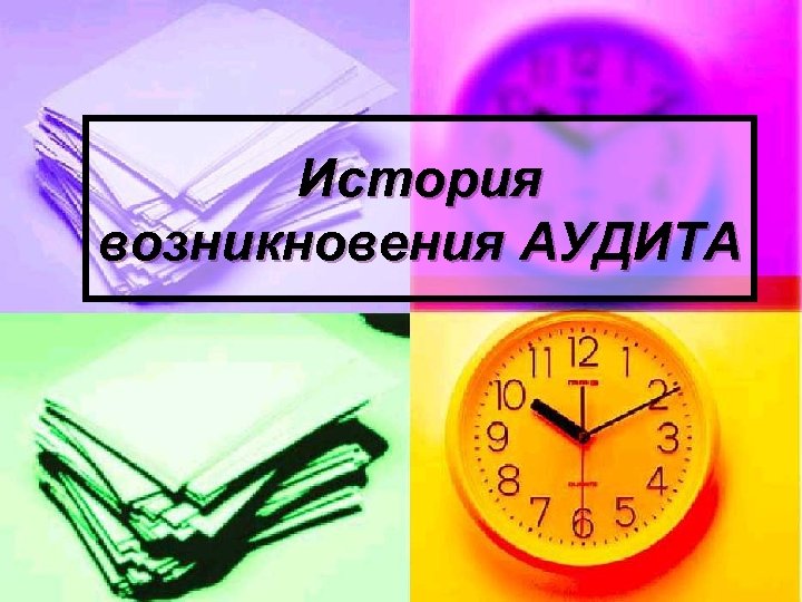История возникновения АУДИТА 