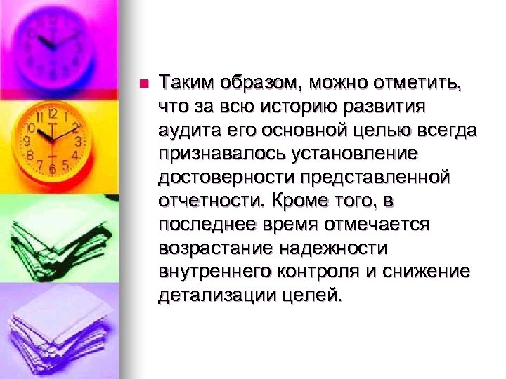 n Таким образом, можно отметить, что за всю историю развития аудита его основной целью
