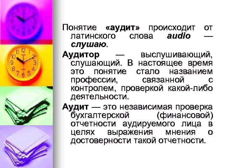 Понятие «аудит» происходит от латинского слова audio — слушаю. Аудитор — выслушивающий, слушающий. В