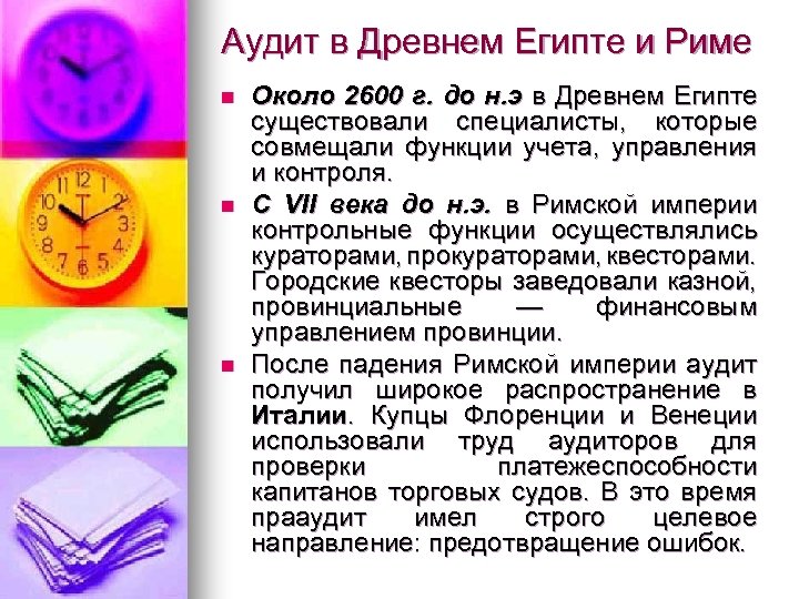 Аудит в Древнем Египте и Риме n n n Около 2600 г. до н.