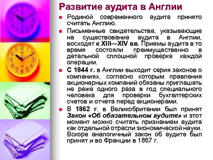 Развитие аудита в Англии n n Родиной современного аудита принято считать Англию. Письменные свидетельства,