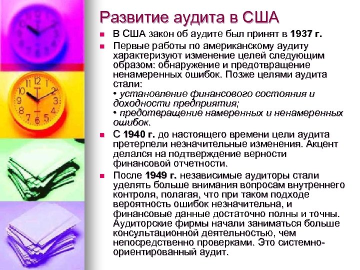 Развитие аудита в США n n В США закон об аудите был принят в