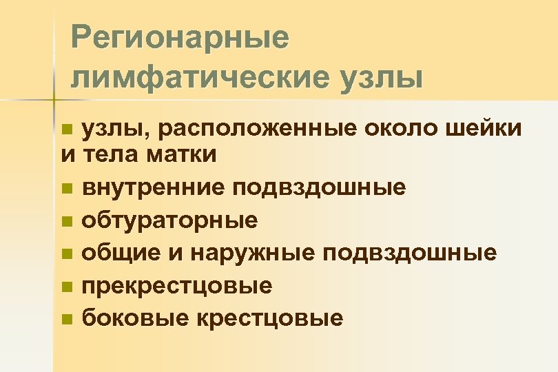 Регионарные лимфатические узлы, расположенные около шейки и тела матки n внутренние подвздошные n обтураторные