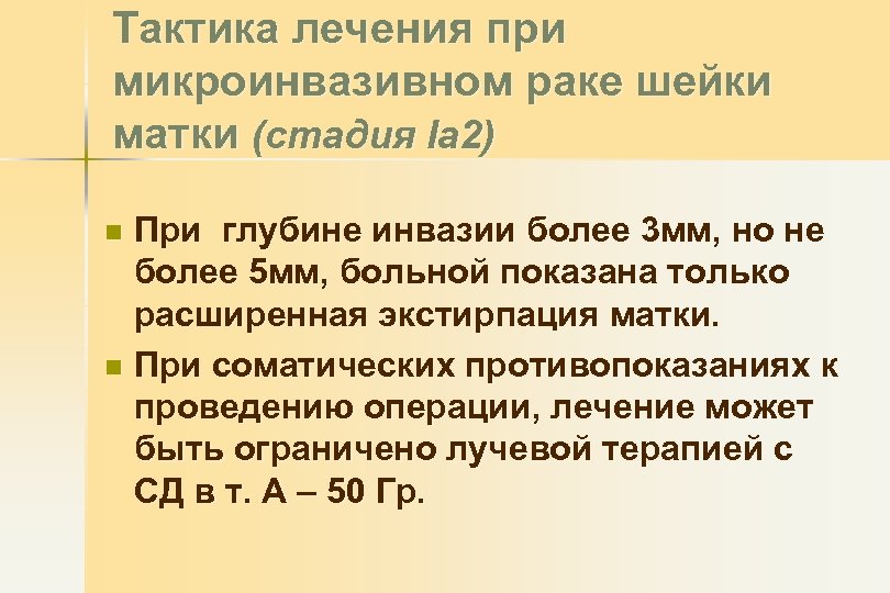 Тактика лечения при микроинвазивном раке шейки матки (стадия Ia 2) При глубине инвазии более