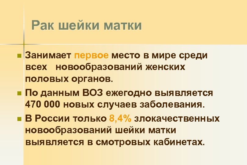 Рак шейки матки Занимает первое место в мире среди всех новообразований женских половых органов.