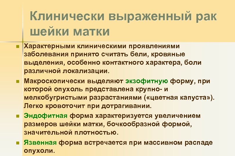 Клинически выраженный рак шейки матки n n Характерными клиническими проявлениями заболевания принято считать бели,