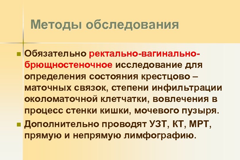 Методы обследования Обязательно ректально-вагинальнобрющностеночное исследование для определения состояния крестцово – маточных связок, степени инфильтрации