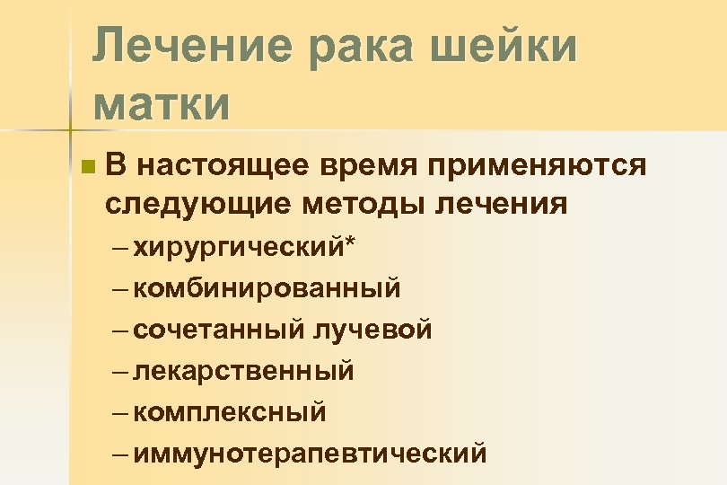 Лечение рака шейки матки n. В настоящее время применяются следующие методы лечения – хирургический*