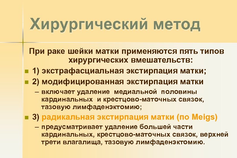 Хирургический метод При раке шейки матки применяются пять типов хирургических вмешательств: n 1) экстрафасциальная