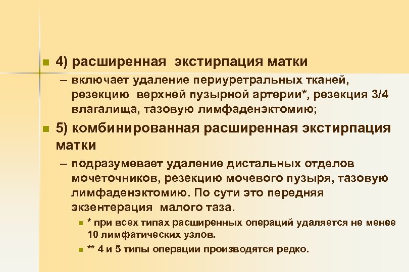 n 4) расширенная экстирпация матки – включает удаление периуретральных тканей, резекцию верхней пузырной артерии*,