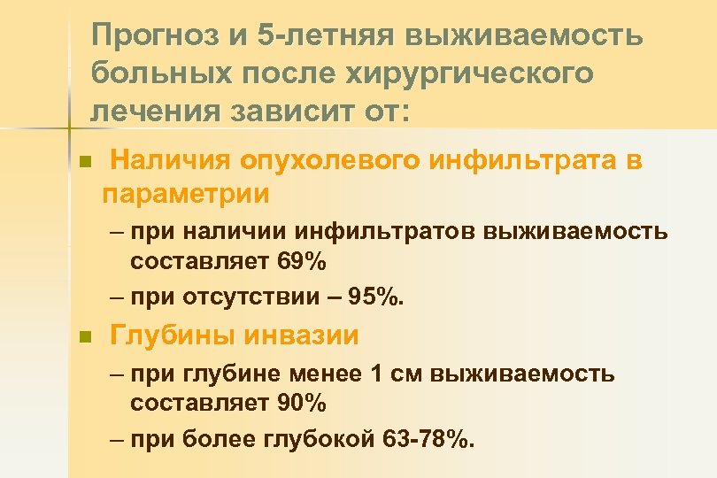 Прогноз и 5 -летняя выживаемость больных после хирургического лечения зависит от: n Наличия опухолевого