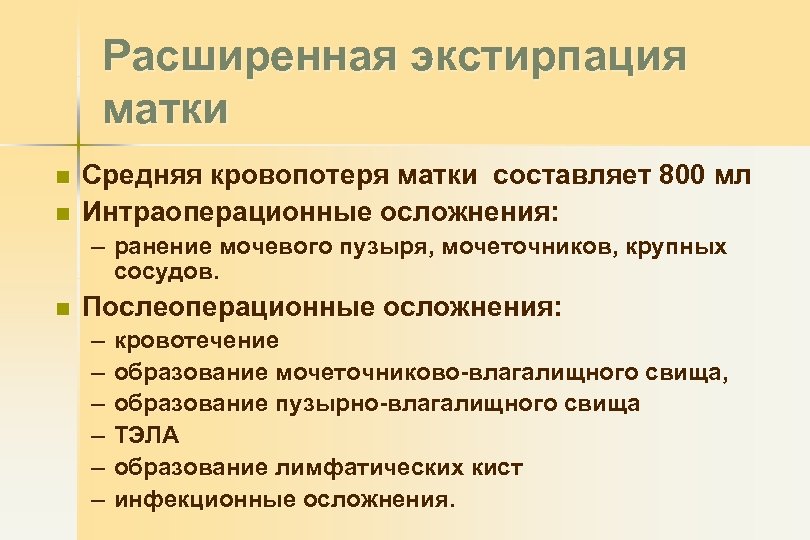 Расширенная экстирпация матки n n Средняя кровопотеря матки составляет 800 мл Интраоперационные осложнения: –