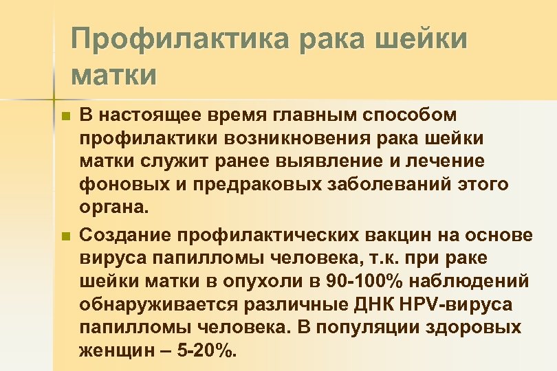 Профилактика рака шейки матки n n В настоящее время главным способом профилактики возникновения рака