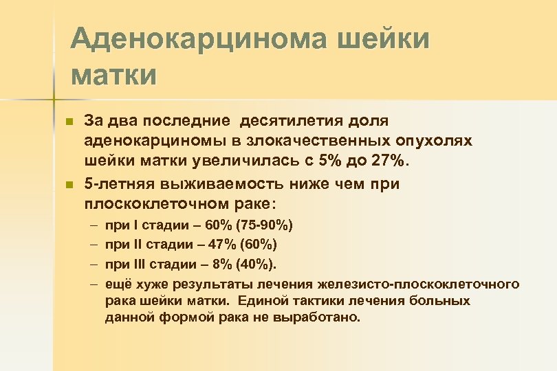 Аденокарцинома шейки матки n n За два последние десятилетия доля аденокарциномы в злокачественных опухолях