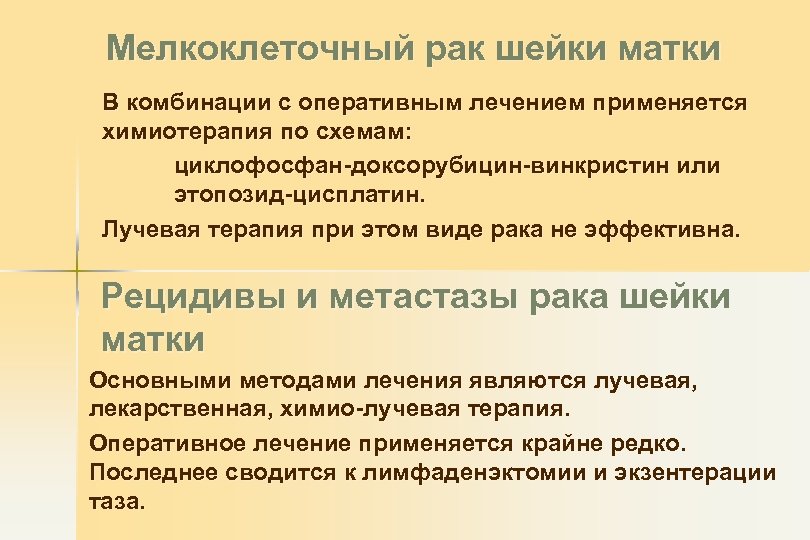 Мелкоклеточный рак шейки матки В комбинации с оперативным лечением применяется химиотерапия по схемам: циклофосфан-доксорубицин-винкристин