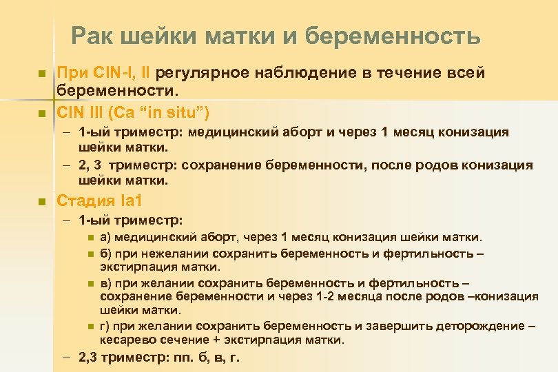 Рак шейки матки и беременность n n При CIN-I, II регулярное наблюдение в течение