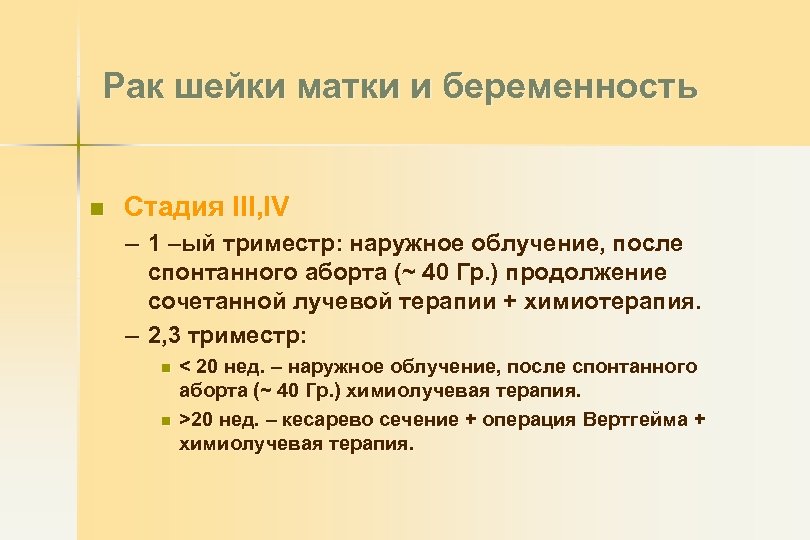 Рак шейки матки и беременность n Стадия III, IV – 1 –ый триместр: наружное