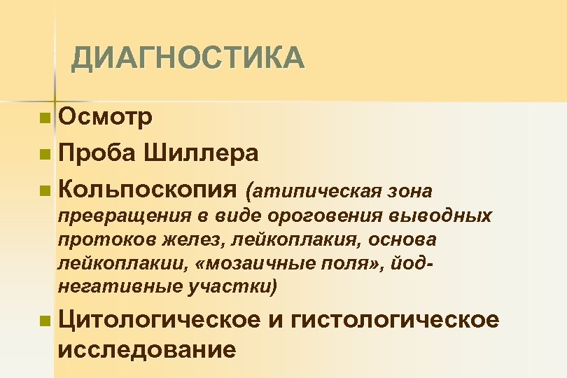 ДИАГНОСТИКА n Осмотр n Проба Шиллера n Кольпоскопия (атипическая зона превращения в виде ороговения