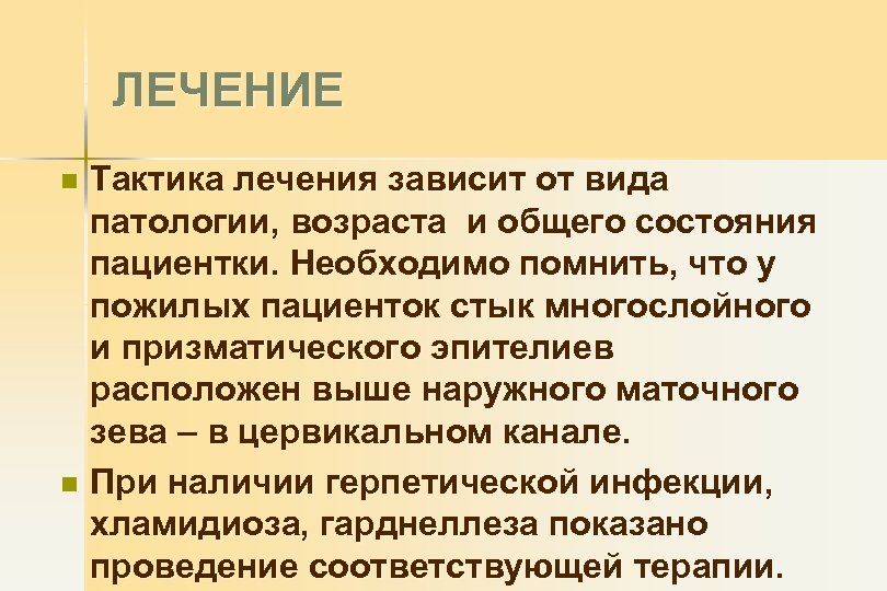 ЛЕЧЕНИЕ Тактика лечения зависит от вида патологии, возраста и общего состояния пациентки. Необходимо помнить,