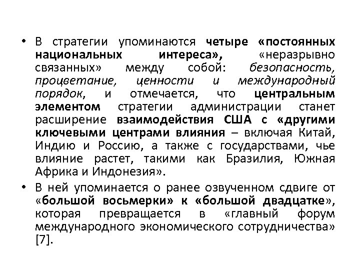  • В стратегии упоминаются четыре «постоянных национальных интереса» , «неразрывно связанных» между собой:
