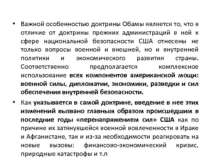  • Важной особенностью доктрины Обамы является то, что в отличие от доктрины прежних