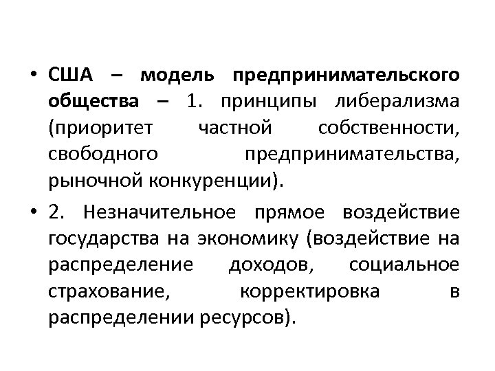  • США – модель предпринимательского общества – 1. принципы либерализма (приоритет частной собственности,