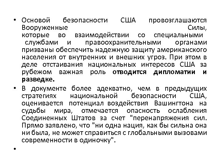 • Основой безопасности США провозглашаются Вооруженные Силы, которые во взаимодействии со специальными службами