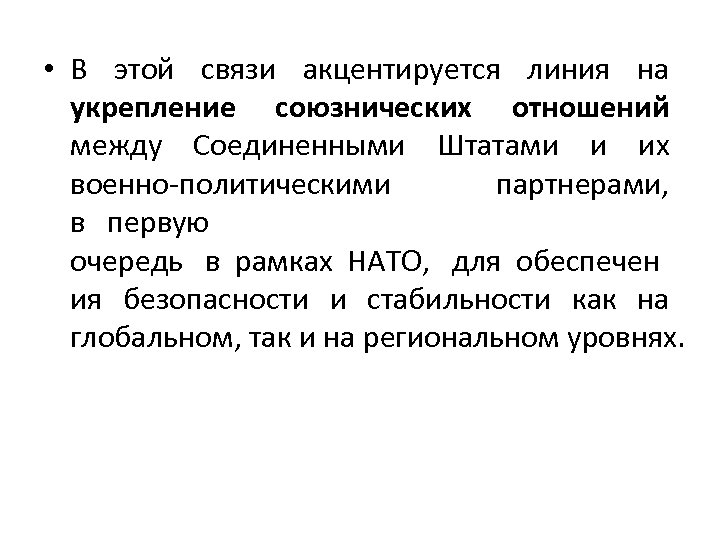  • В этой связи акцентируется линия на укрепление союзнических отношений между Соединенными Штатами