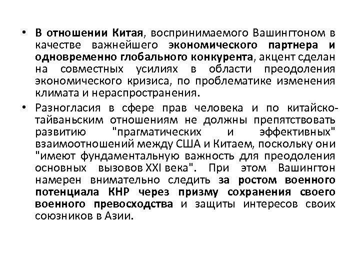  • В отношении Китая, воспринимаемого Вашингтоном в качестве важнейшего экономического партнера и одновременно