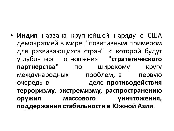  • Индия названа крупнейшей наряду с США демократией в мире, "позитивным примером для
