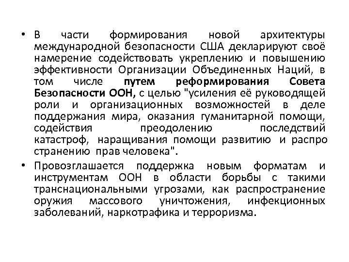  • В части формирования новой архитектуры международной безопасности США декларируют своё намерение содействовать