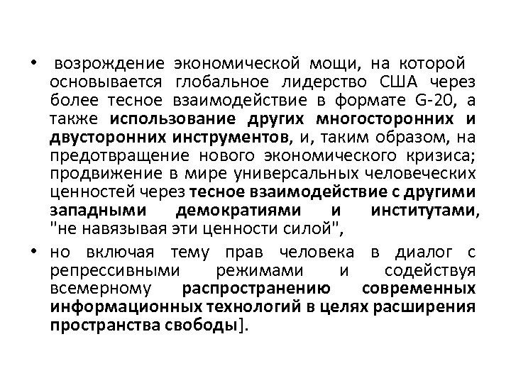  • возрождение экономической мощи, на которой основывается глобальное лидерство США через более тесное