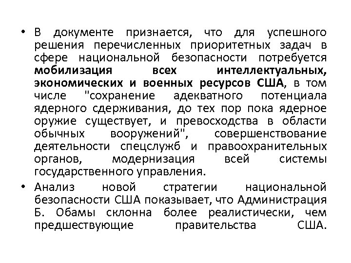  • В документе признается, что для успешного решения перечисленных приоритетных задач в сфере
