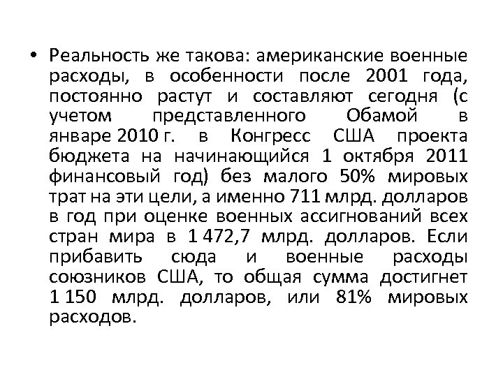  • Реальность же такова: американские военные расходы, в особенности после 2001 года, постоянно