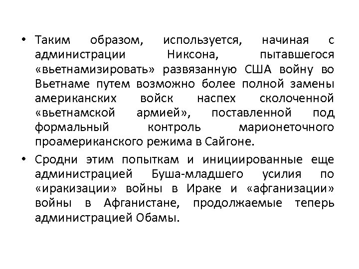  • Таким образом, используется, начиная с администрации Никсона, пытавшегося «вьетнамизировать» развязанную США войну