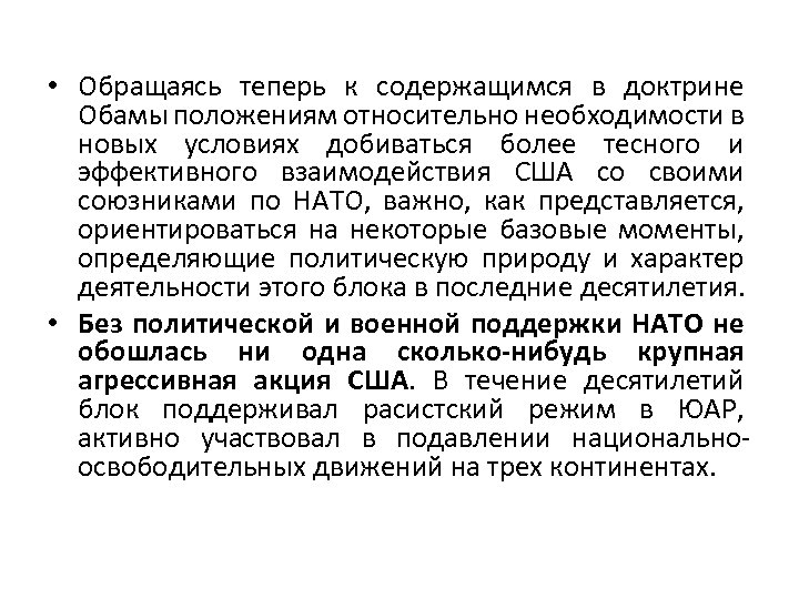  • Обращаясь теперь к содержащимся в доктрине Обамы положениям относительно необходимости в новых