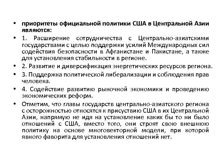  • приоритеты официальной политики США в Центральной Азии являются: • 1. Расширение сотрудничества