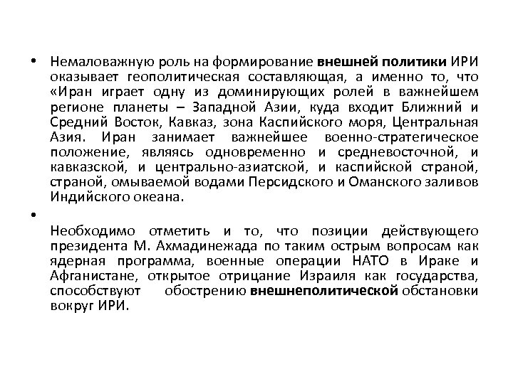  • Немаловажную роль на формирование внешней политики ИРИ оказывает геополитическая составляющая, а именно