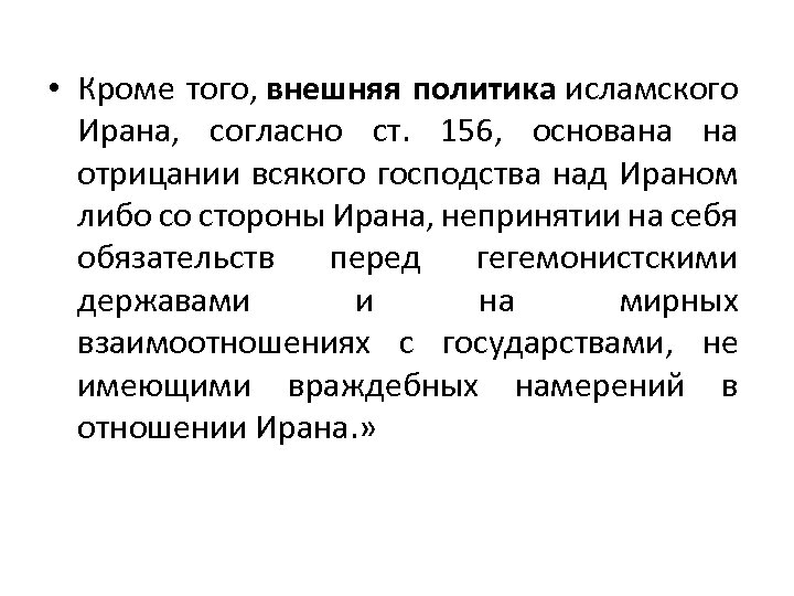  • Кроме того, внешняя политика исламского Ирана, согласно ст. 156, основана на отрицании