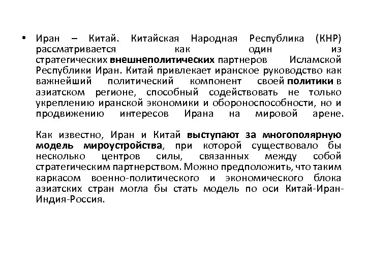  • Иран – Китайская Народная Республика (КНР) рассматривается как один из стратегических внешнеполитических