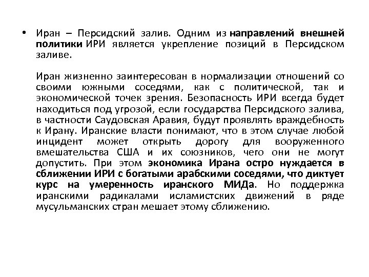  • Иран – Персидский залив. Одним из направлений внешней политики ИРИ является укрепление
