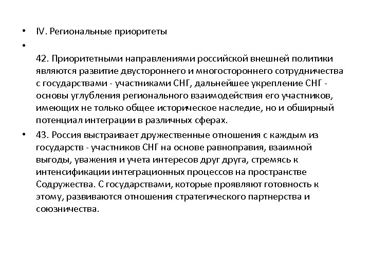  • IV. Региональные приоритеты • 42. Приоритетными направлениями российской внешней политики являются развитие