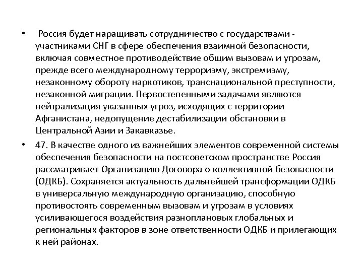  • Россия будет наращивать сотрудничество с государствами - участниками СНГ в сфере обеспечения