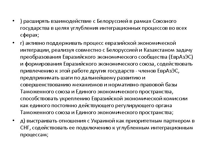  • ) расширять взаимодействие с Белоруссией в рамках Союзного государства в целях углубления
