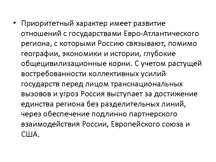  • Приоритетный характер имеет развитие отношений с государствами Евро-Атлантического региона, с которыми Россию