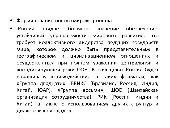  • Формирование нового мироустройства • Россия придает большое значение обеспечению устойчивой управляемости мирового