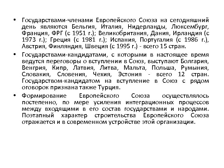  • Государствами-членами Европейского Союза на сегодняшний день являются Бельгия, Италия, Нидерланды, Люксембург, Франция,